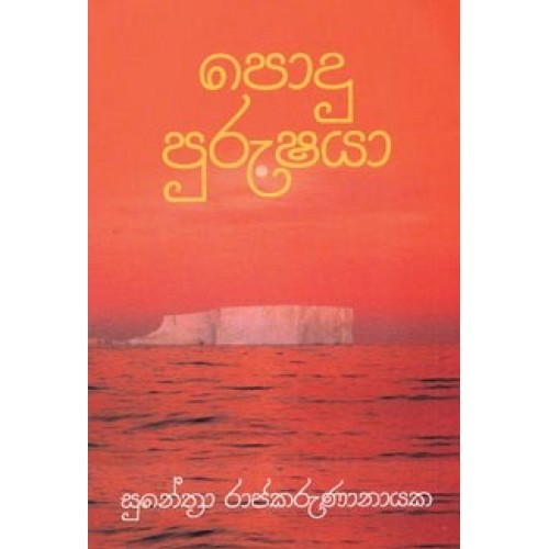 podu purushaya sunethra rajakarunanayaka 500x500