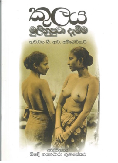 A Sinhala Translation of Dr. B. R. Ambedkars book Annihilation of Caste is now available in Sinhala translation entitled Kulaya Mulin Uputa Demeema 1